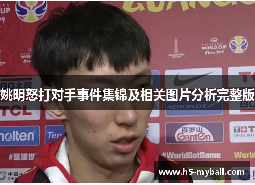 姚明怒打对手事件集锦及相关图片分析完整版