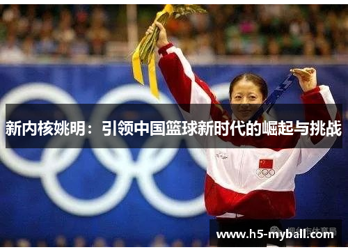新内核姚明：引领中国篮球新时代的崛起与挑战