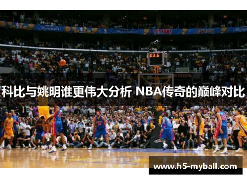 科比与姚明谁更伟大分析 NBA传奇的巅峰对比