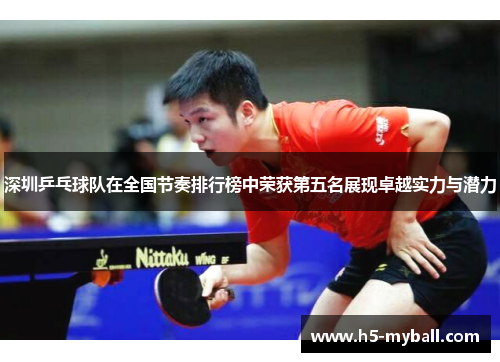 深圳乒乓球队在全国节奏排行榜中荣获第五名展现卓越实力与潜力