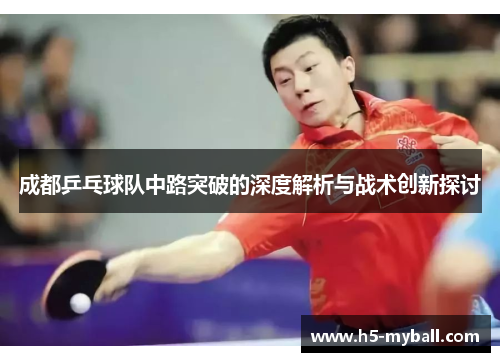 成都乒乓球队中路突破的深度解析与战术创新探讨