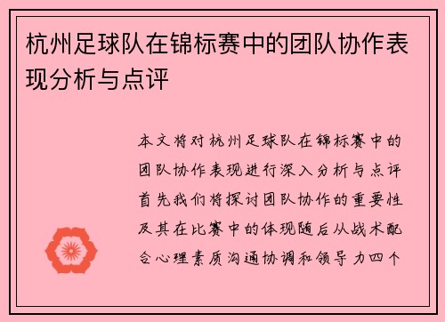 杭州足球队在锦标赛中的团队协作表现分析与点评