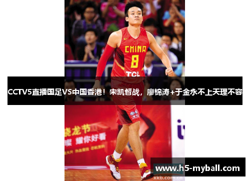 CCTV5直播国足VS中国香港！宋凯督战，廖锦涛+于金永不上天理不容
