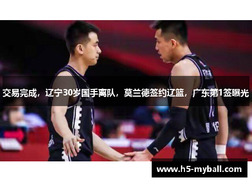交易完成，辽宁30岁国手离队，莫兰德签约辽篮，广东第1签曝光