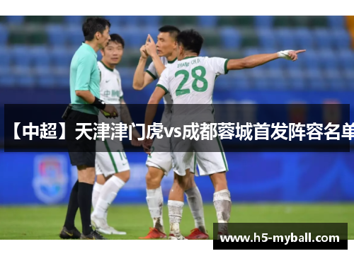 【中超】天津津门虎vs成都蓉城首发阵容名单