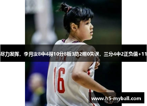 尽力发挥，李月汝8中4得10分8板3助2帽0失误，三分4中2正负值+11