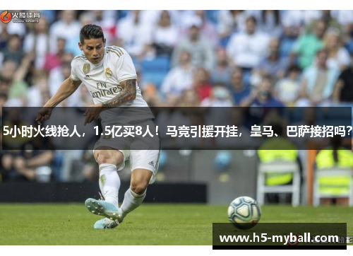 5小时火线抢人，1.5亿买8人！马竞引援开挂，皇马、巴萨接招吗？