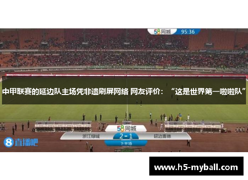 中甲联赛的延边队主场凭非遗刷屏网络 网友评价：“这是世界第一啦啦队”