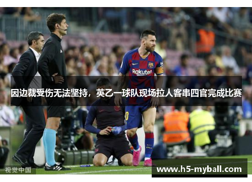 因边裁受伤无法坚持，英乙一球队现场拉人客串四官完成比赛
