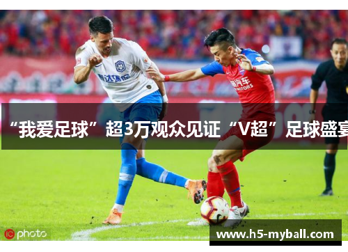 “我爱足球”超3万观众见证“V超”足球盛宴