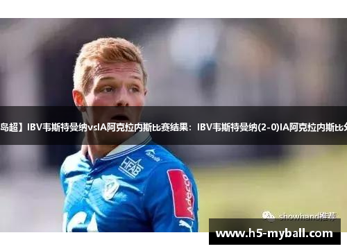 【冰岛超】IBV韦斯特曼纳vsIA阿克拉内斯比赛结果：IBV韦斯特曼纳(2-0)IA阿克拉内斯比分战报