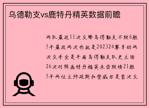 乌德勒支vs鹿特丹精英数据前瞻