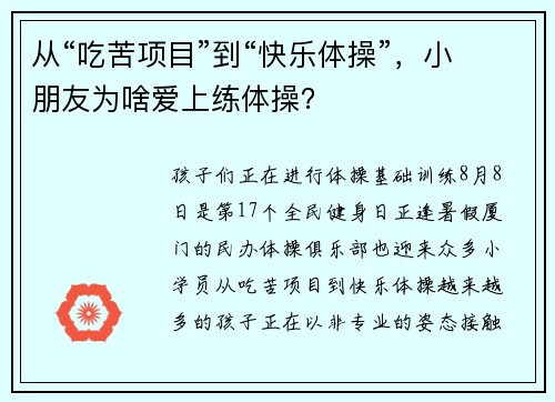 从“吃苦项目”到“快乐体操”，小朋友为啥爱上练体操？