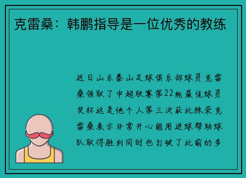 克雷桑：韩鹏指导是一位优秀的教练
