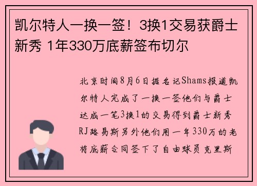凯尔特人一换一签！3换1交易获爵士新秀 1年330万底薪签布切尔
