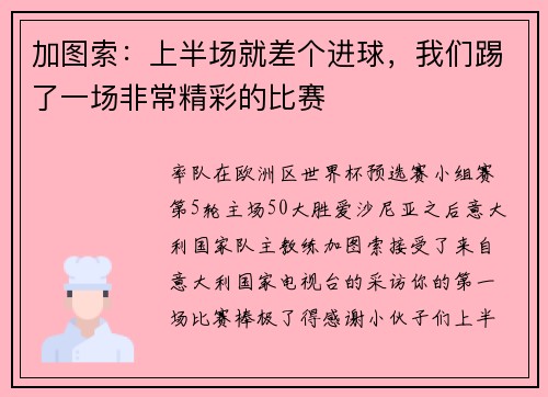 加图索：上半场就差个进球，我们踢了一场非常精彩的比赛