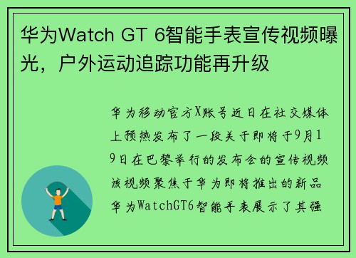 华为Watch GT 6智能手表宣传视频曝光，户外运动追踪功能再升级