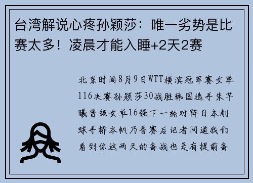台湾解说心疼孙颖莎：唯一劣势是比赛太多！凌晨才能入睡+2天2赛