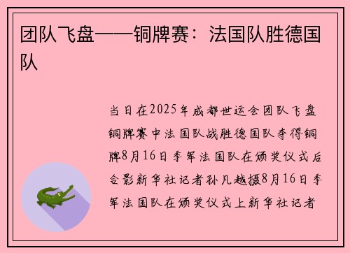 团队飞盘——铜牌赛：法国队胜德国队