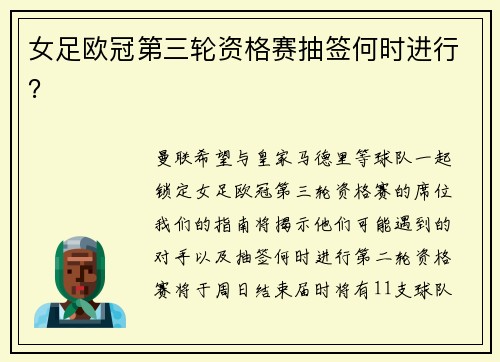 女足欧冠第三轮资格赛抽签何时进行？
