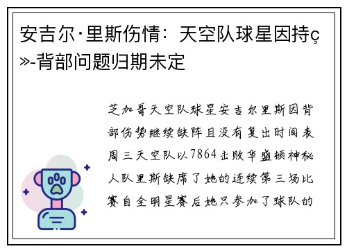 安吉尔·里斯伤情：天空队球星因持续背部问题归期未定