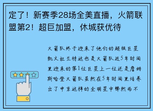 定了！新赛季28场全美直播，火箭联盟第2！超巨加盟，休城获优待
