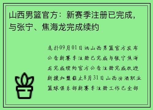 山西男篮官方：新赛季注册已完成，与张宁、焦海龙完成续约