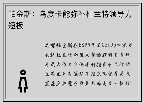 帕金斯：乌度卡能弥补杜兰特领导力短板