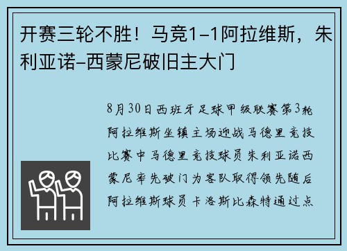 开赛三轮不胜！马竞1-1阿拉维斯，朱利亚诺-西蒙尼破旧主大门