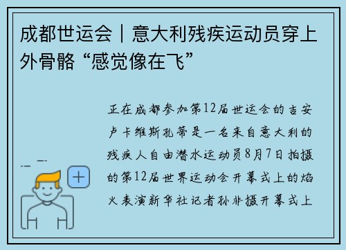 成都世运会｜意大利残疾运动员穿上外骨骼 “感觉像在飞”