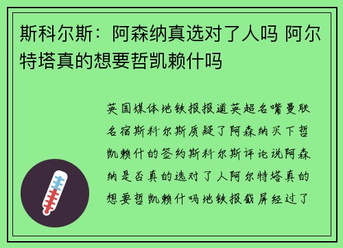 斯科尔斯：阿森纳真选对了人吗 阿尔特塔真的想要哲凯赖什吗
