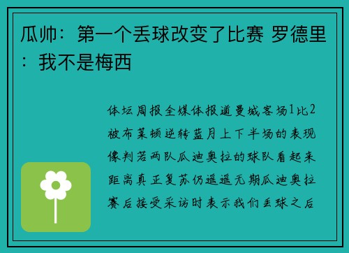 瓜帅：第一个丢球改变了比赛 罗德里：我不是梅西