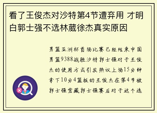 看了王俊杰对沙特第4节遭弃用 才明白郭士强不选林葳徐杰真实原因