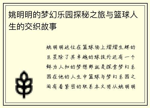 姚明明的梦幻乐园探秘之旅与篮球人生的交织故事