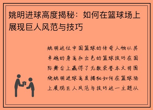 姚明进球高度揭秘：如何在篮球场上展现巨人风范与技巧