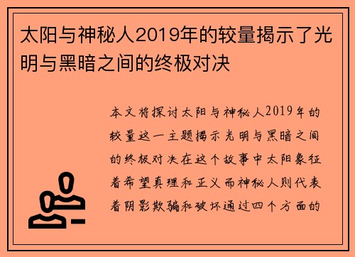 太阳与神秘人2019年的较量揭示了光明与黑暗之间的终极对决