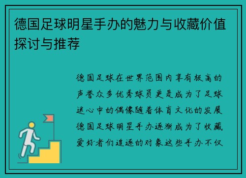 德国足球明星手办的魅力与收藏价值探讨与推荐